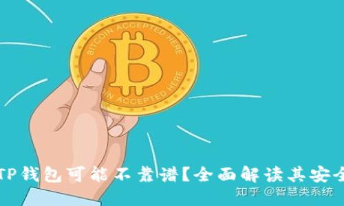 为什么选择TP钱包可能不靠谱？全面解读其安全性与可用性