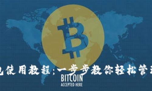 最新版TP钱包使用教程：一步步教你轻松管理区块链资产