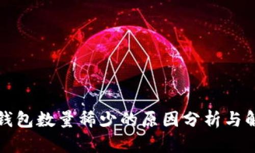 瑞波币钱包数量稀少的原因分析与解决方案