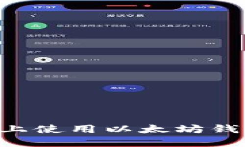 如何在币安上使用以太坊钱包：全面指南