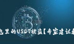 如何防止TP钱包里的USDT被