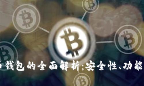 币行比特币钱包的全面解析：安全性、功能与使用指南