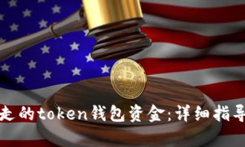 如何找回转走的token钱包资金：详细指导与案例分析