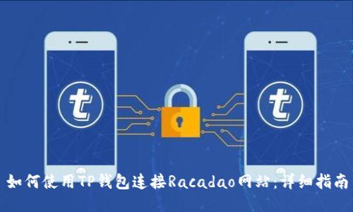 如何使用TP钱包连接Racadao网站：详细指南