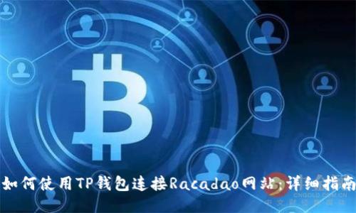 如何使用TP钱包连接Racadao网站：详细指南