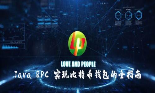 Java RPC 实现比特币钱包的全指南