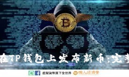 如何在TP钱包上发布新币：完整指南