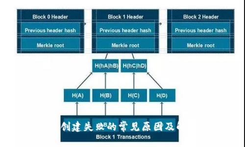 TP钱包创建失败的常见原因及解决方法