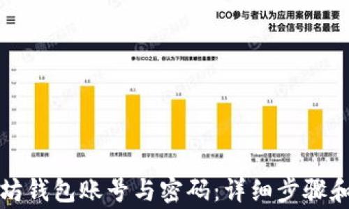 
如何注册以太坊钱包账号与密码：详细步骤和常见问题解析