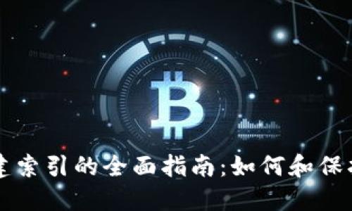 比特币钱包重建索引的全面指南：如何和保护你的数字资产