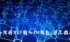 如何将XRP转入IM钱包：详尽