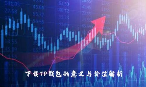 下载TP钱包的意义与价值解析