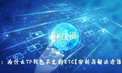 : 为什么TP钱包不支持ETC？