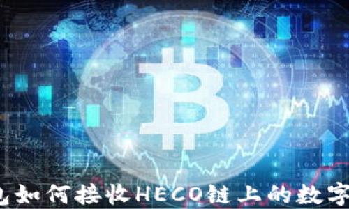 
TP钱包如何接收HECO链上的数字资产？