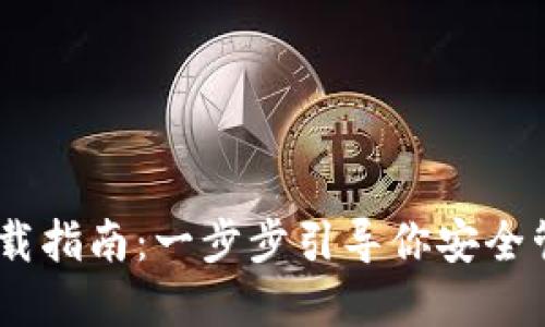 USDT钱包下载指南：一步步引导你安全管理数字资产