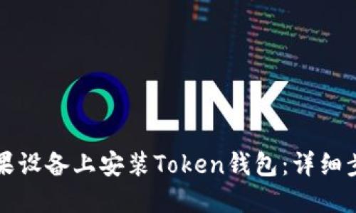 优质如何在苹果设备上安装Token钱包：详细步骤与使用指南