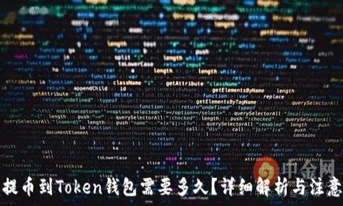   
火币提币到Token钱包需要多久？详细解析与注意事项