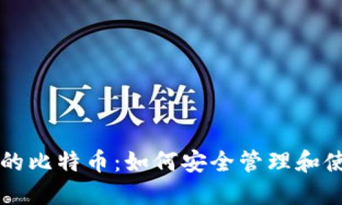 数字钱包中的比特币：如何安全管理和使用虚拟货币