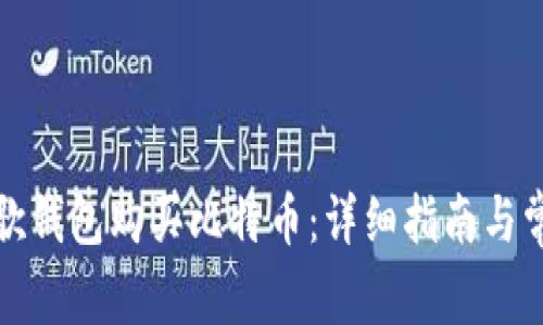 如何使用谷歌钱包购买比特币：详细指南与常见问题解答