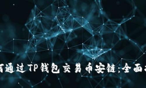 如何通过TP钱包交易币安链：全面指南