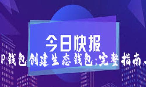 如何使用TP钱包创建生态钱包：完整指南与注意事项