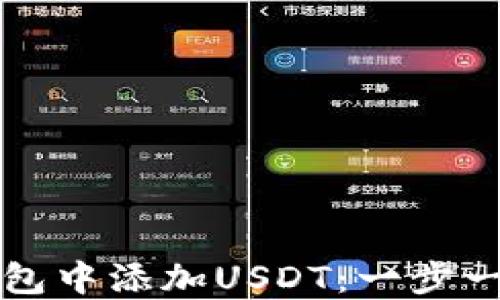 
如何在钱包中添加USDT：一步一步的指南