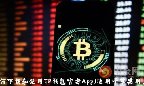 
如何下载和使用TP钱包官方App（适用于苹果用户）