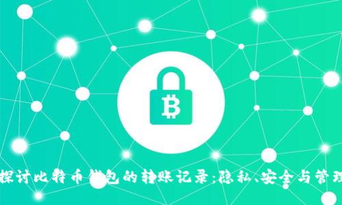 深入探讨比特币钱包的转账记录：隐私、安全与管理技巧