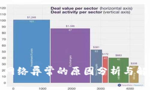 TP钱包网络异常的原因分析与解决方案