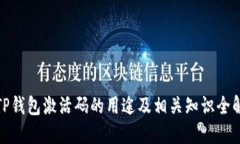 TP钱包激活码的用途及相关