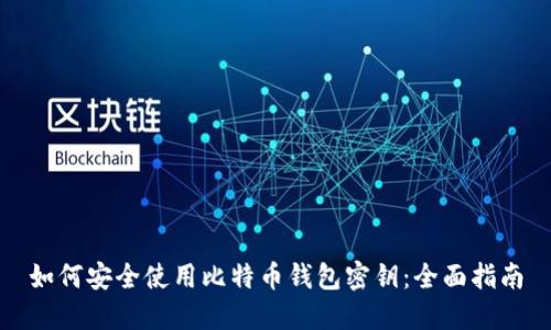 如何安全使用比特币钱包密钥：全面指南