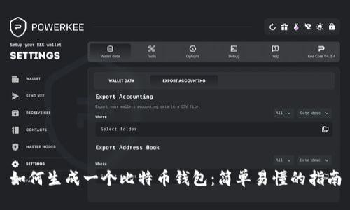 如何生成一个比特币钱包：简单易懂的指南