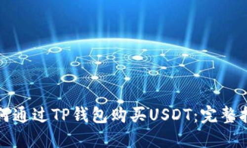 如何通过TP钱包购买USDT：完整指南