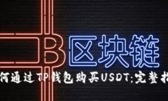 如何通过TP钱包购买USDT：