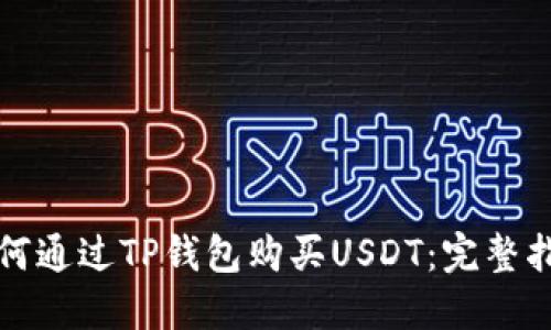 如何通过TP钱包购买USDT：完整指南