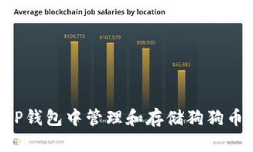 如何在TP钱包中管理和存储狗狗币（DOGE）