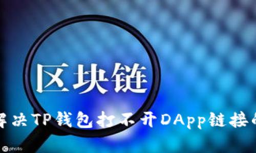 如何解决TP钱包打不开DApp链接的问题