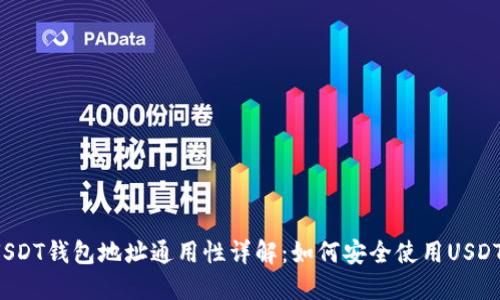 USDT钱包地址通用性详解：如何安全使用USDT？