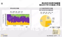 如何防止 imToken 钱包中的