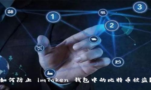 如何防止 imToken 钱包中的比特币被盗？