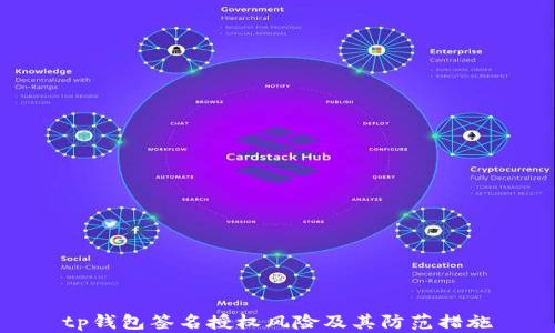 
tp钱包签名授权风险及其防范措施
