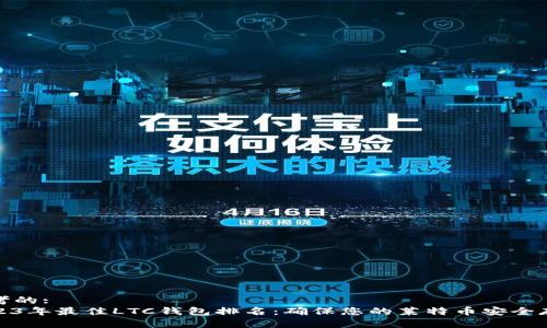 思考的:  
2023年最佳LTC钱包排名：确保您的莱特币安全存储