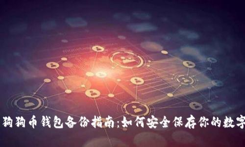 手机狗狗币钱包备份指南：如何安全保存你的数字资产