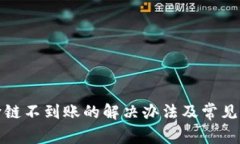 tp钱包跨链不到账的解决办