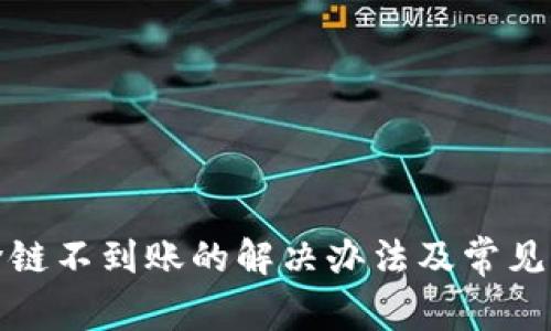 tp钱包跨链不到账的解决办法及常见问题解析