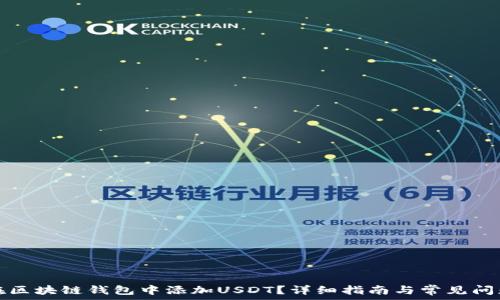   
如何在区块链钱包中添加USDT？详细指南与常见问题解析