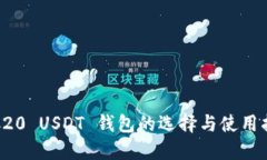 TRC20 USDT 钱包的选择与使用