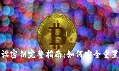 TP钱包重设密钥完整指南：如何安全重置你的密钥