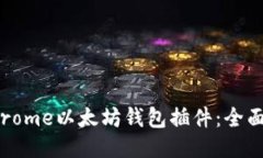 如何使用Chrome以太坊钱包