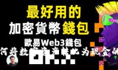 TP钱包如何将数字资产转化